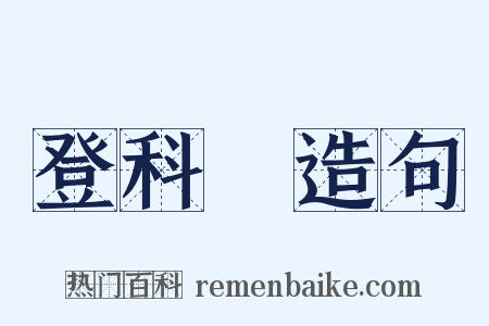登科録造句是什么意思的图片